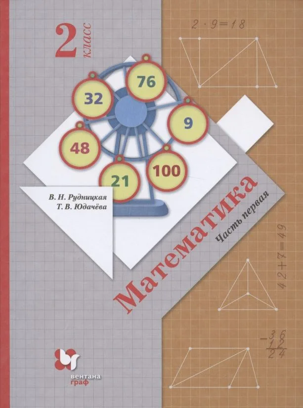 Математика. 2 класс. Учебник. В 2 частях. Часть 1