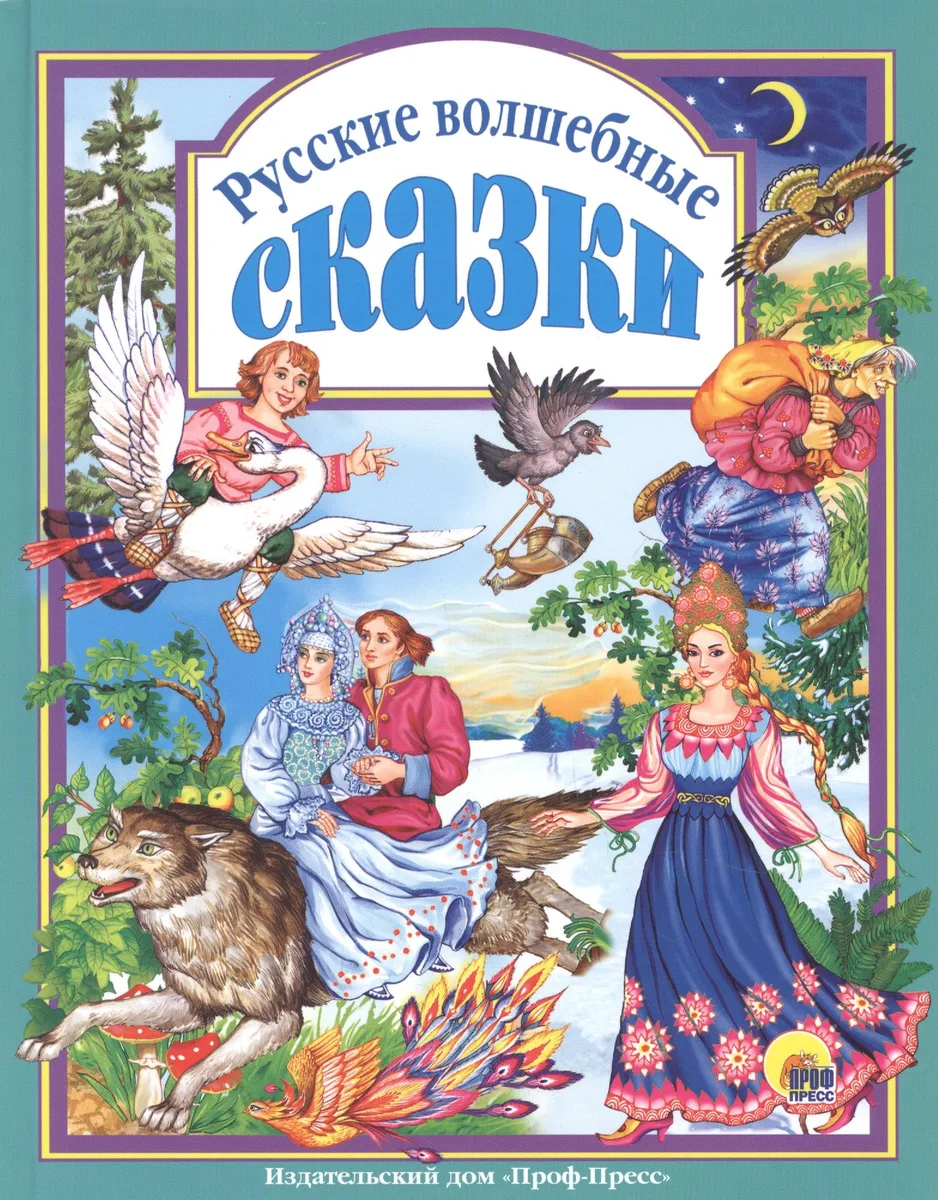Л.С. РУССКИЕ ВОЛШЕБНЫЕ СКАЗКИ 144с.