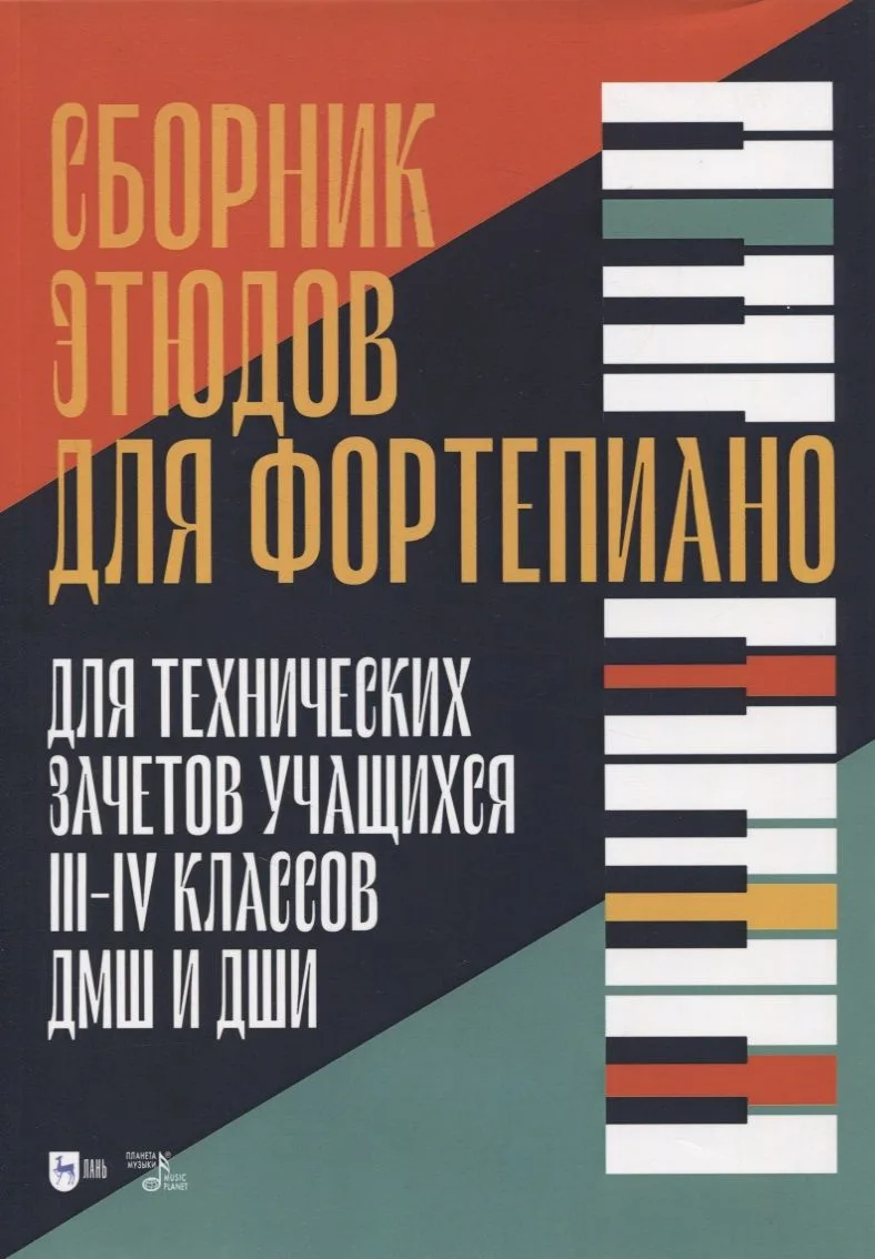 Сборник этюдов для фортепиано. Для технических зачетов учащихся III-IV классов ДМШ и ДШИ. Ноты
