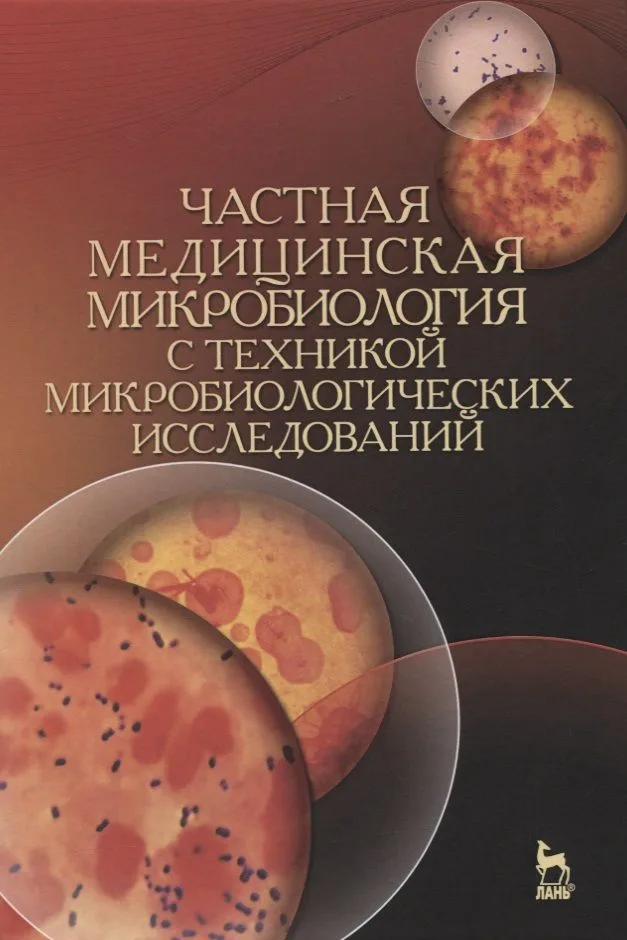 Частная медицинская микробиология с техникой микробиологических исследований. Учебное пособие