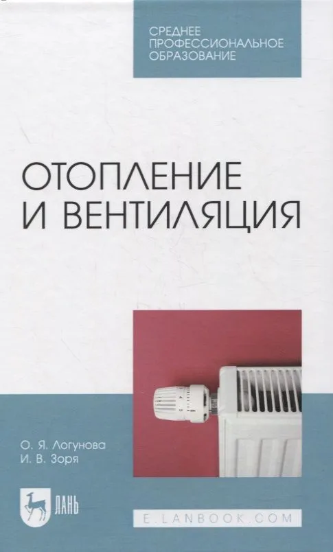Отопление и вентиляция. Учебное пособие для СПО