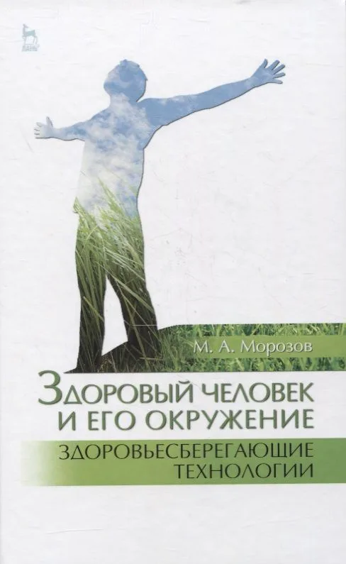 Здоровый человек и его окружение. Здоровьесберегающие технологии. Учебное пособие