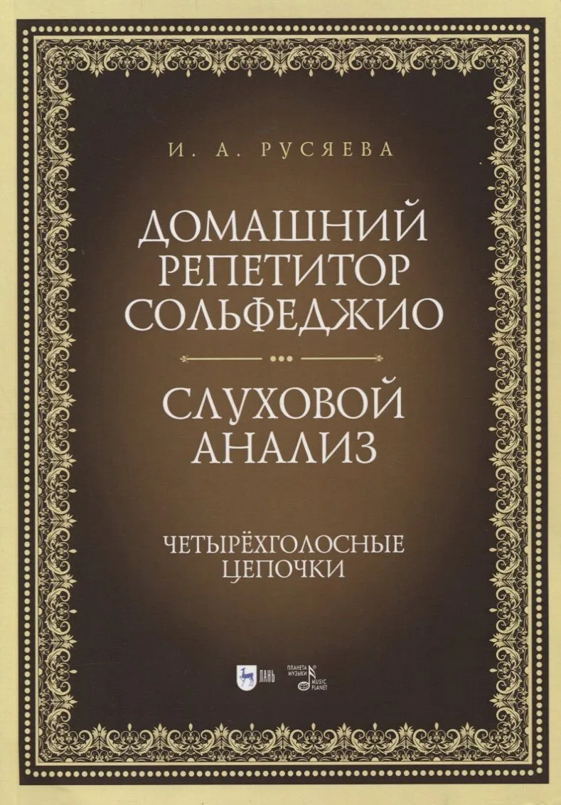 Домашний репетитор сольфеджио. Слуховой анализ. Четырехголосные цепочки. Учебно-методическое пособие