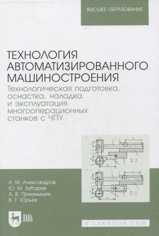 Технология автоматизированного машиностроения. Технологическая подготовка, оснастка, наладка и эксплуатация многооперационных станков с ЧПУ. Учебник для вузов