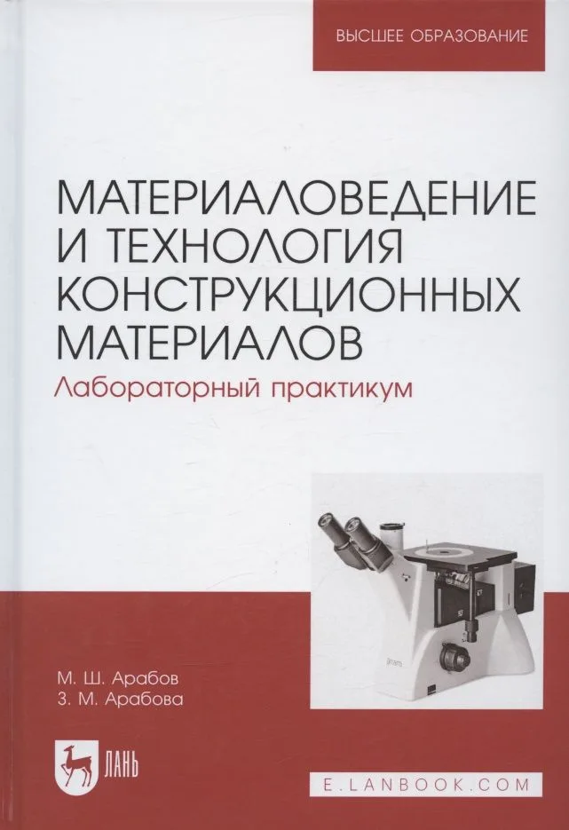 Материаловедение и технология конструкционных материалов. Лабораторный практикум. Учебное пособие для вузов