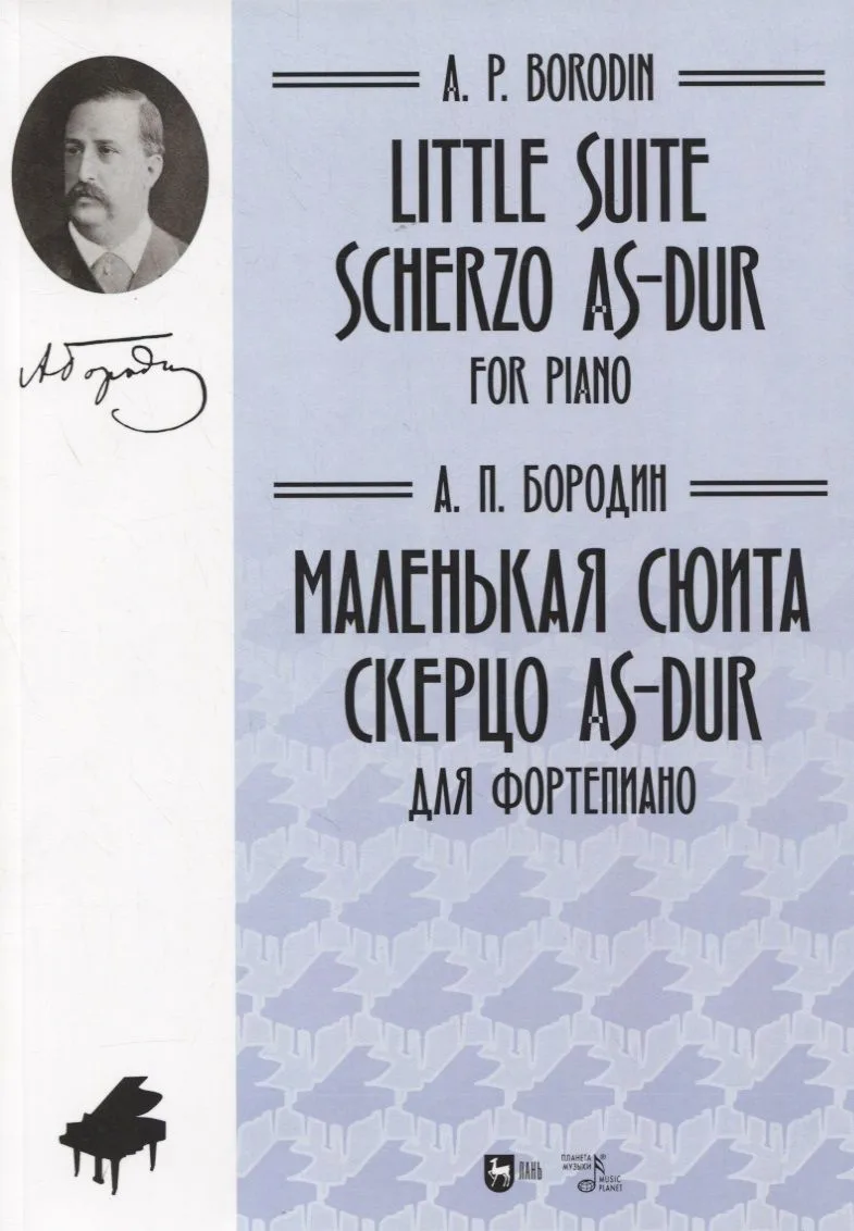 Маленькая сюита. Скерцо As-dur. Для фортепиано. Ноты/Little suite. Scherzo As-dur. For piano. Sheet music