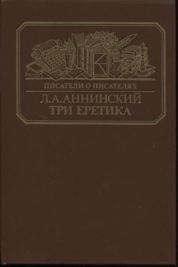 Три еретика