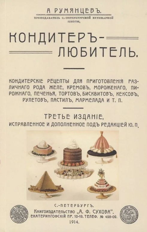 Кондитер-любитель. Кондитерские рецепты для приготовления различного рода желе, кремов, мороженого..