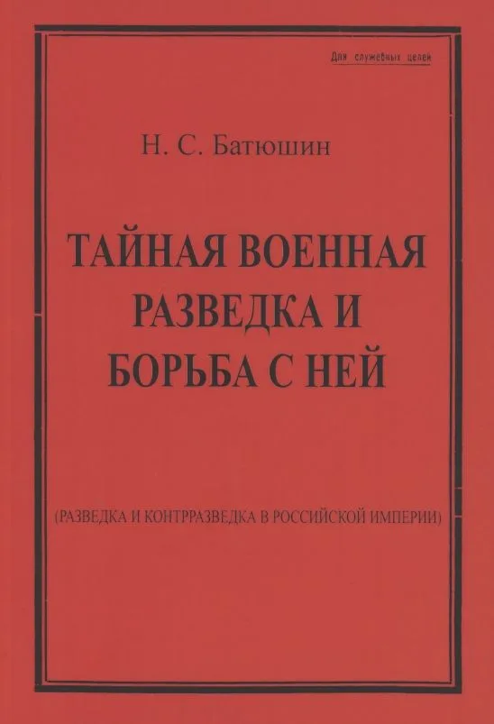 Тайная военная разведка и борьба с ней