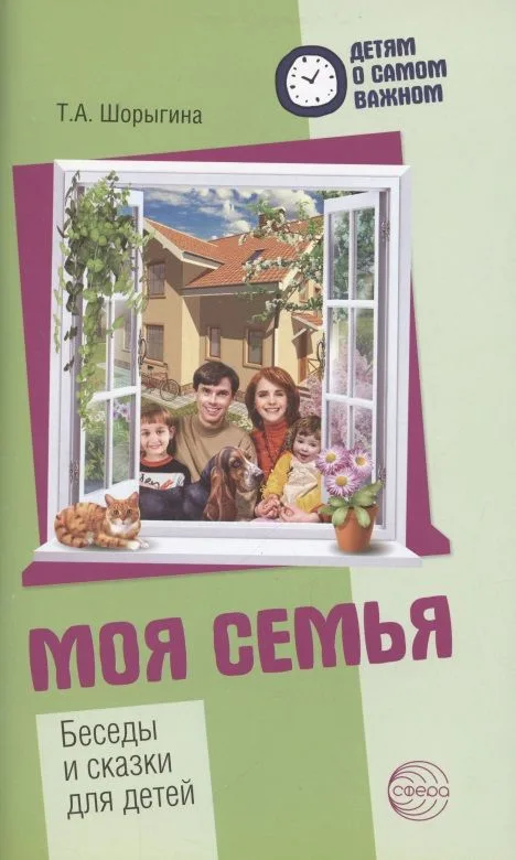 Детям о самом важном. Моя семья. Беседы и сказки для детей. 2-е изд.