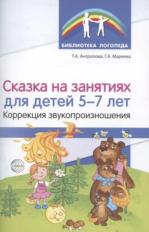Сказка на занятиях для детей 5—7 лет. Коррекция звукопроизношения