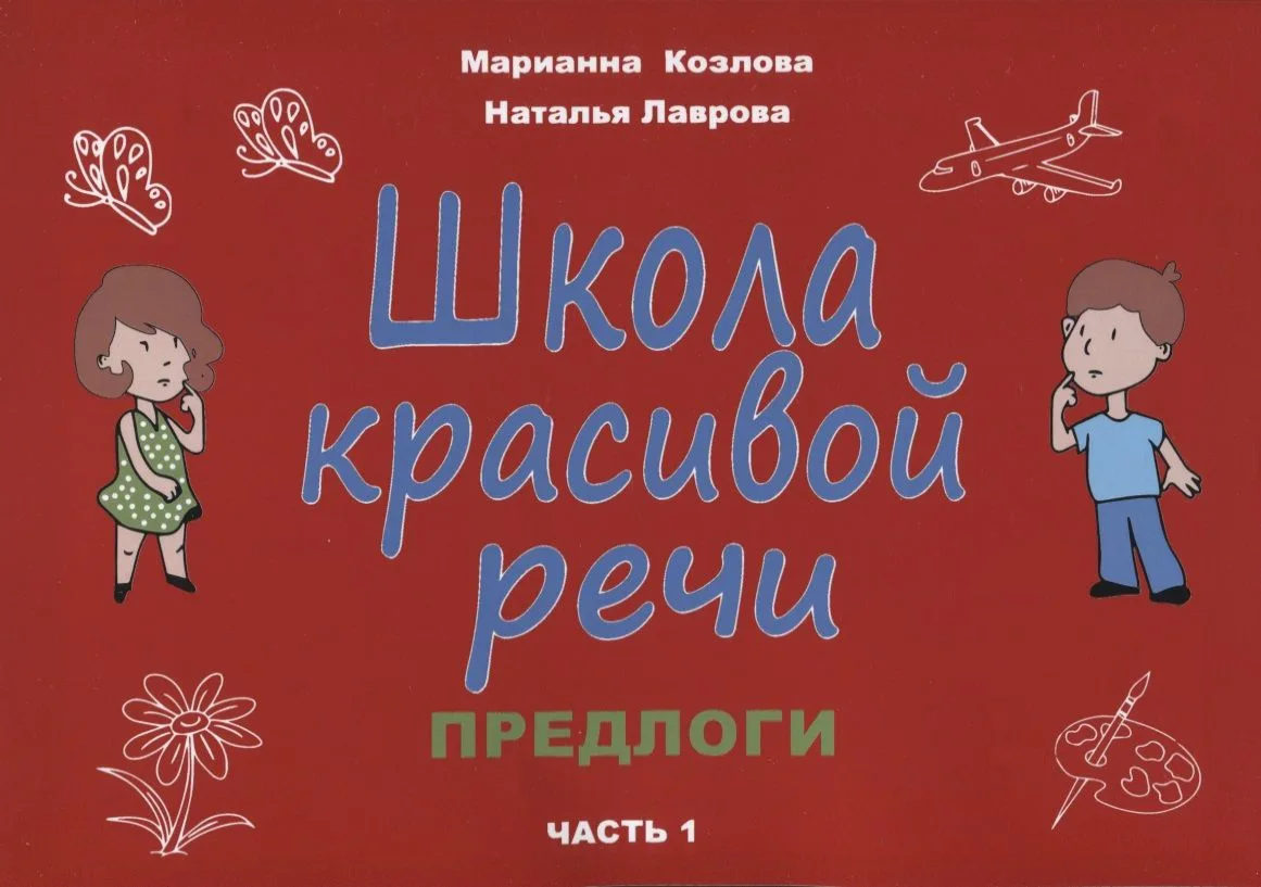 Школа красивой речи. Предлоги. Часть 1