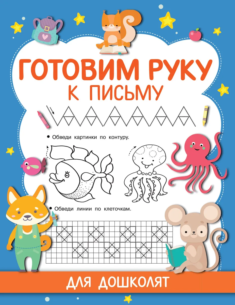Готовим руку к письму