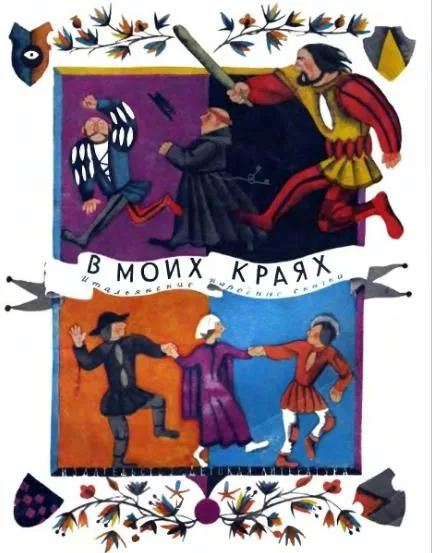 В моих краях