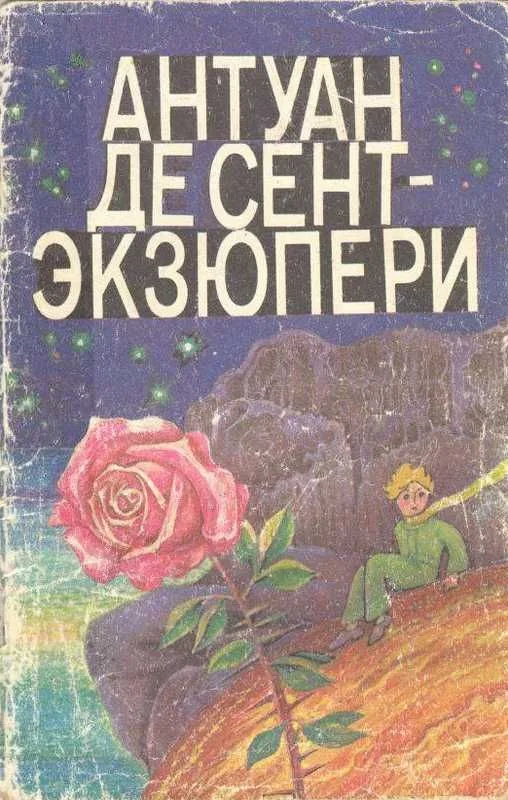 Антуан де Сент-Экзюпери. Маленький принц;  Герберт Уэллс. Хрустальное яйцо;  «Новейший ускоритель»