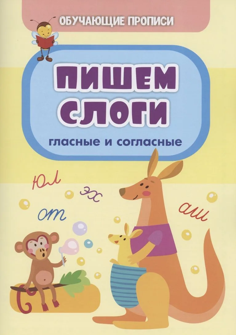 Обучающие прописи. Пишем слоги: гласные и согласные