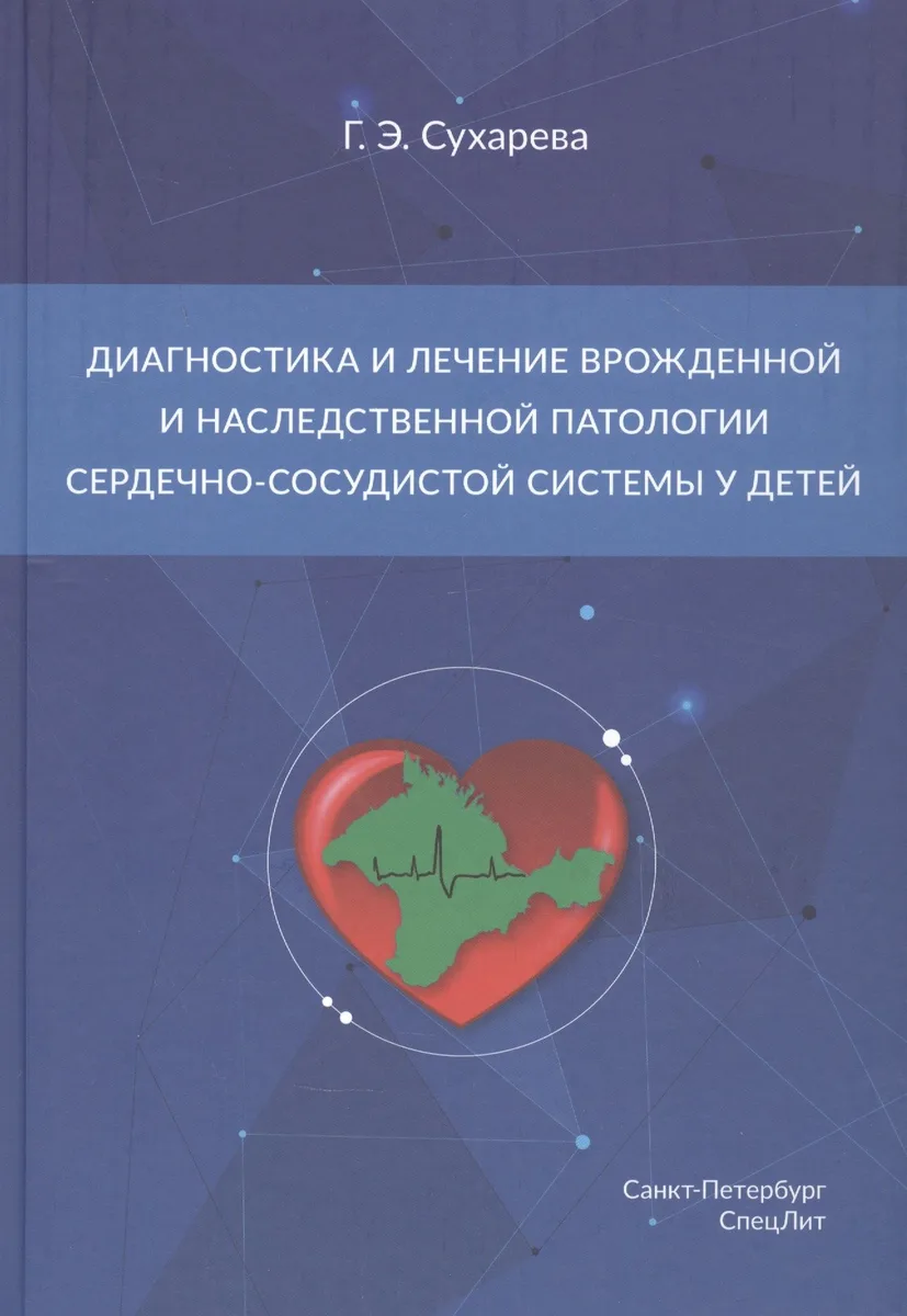 Диагностика и лечение врожденной и наследственной патологии сердечно-сосудистой системы у детей