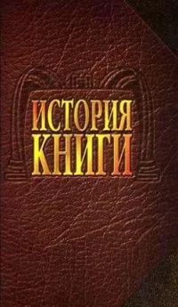 История книги