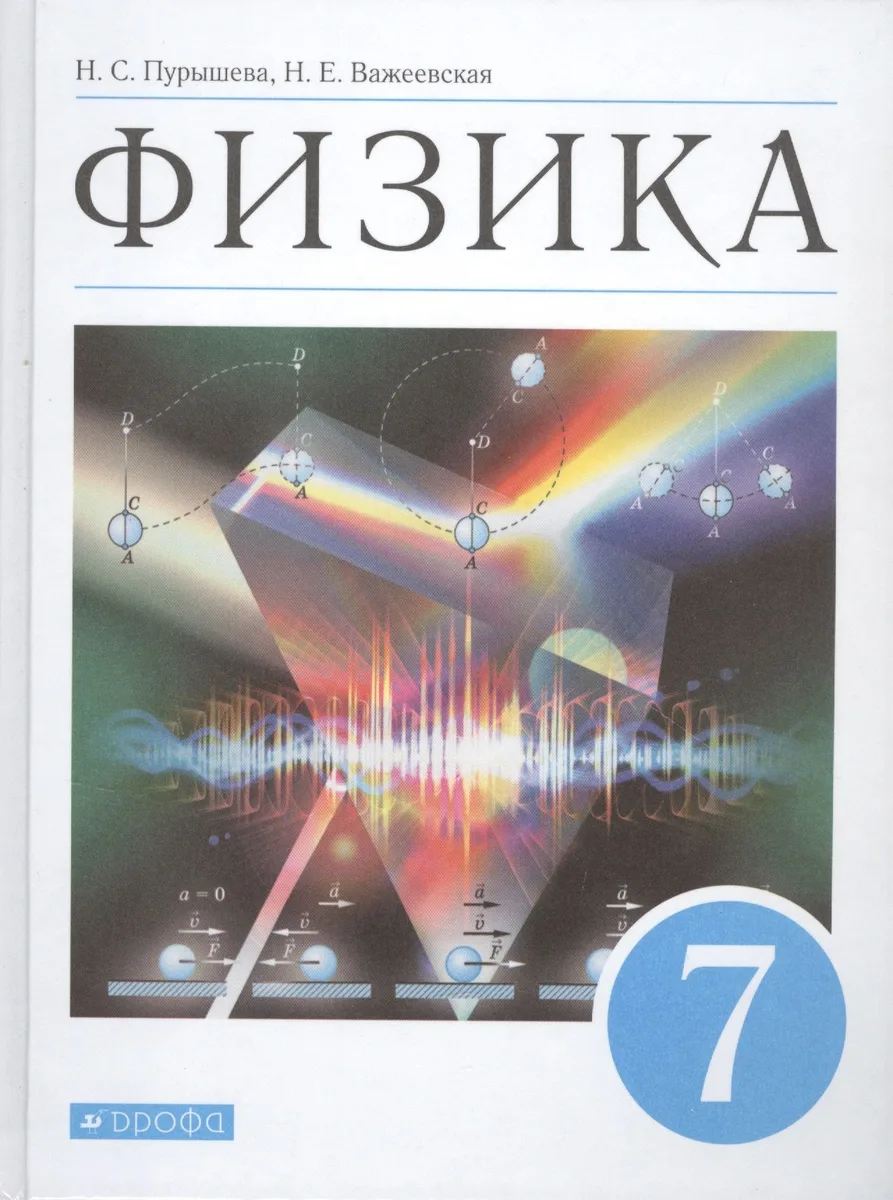 Физика. 7 класс. Учебник