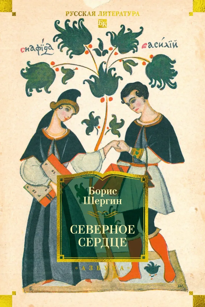 Северное сердце