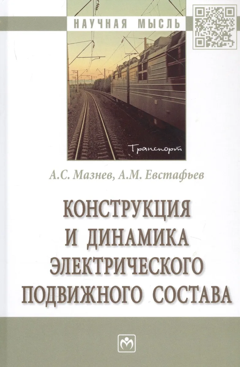 Конструкция и динамика электрического подвижного состава. Монография