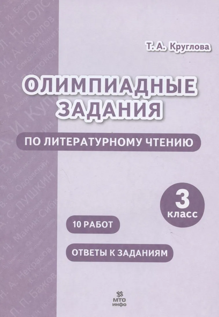 Олимпиадные задания по литературному чтению. 3 класс