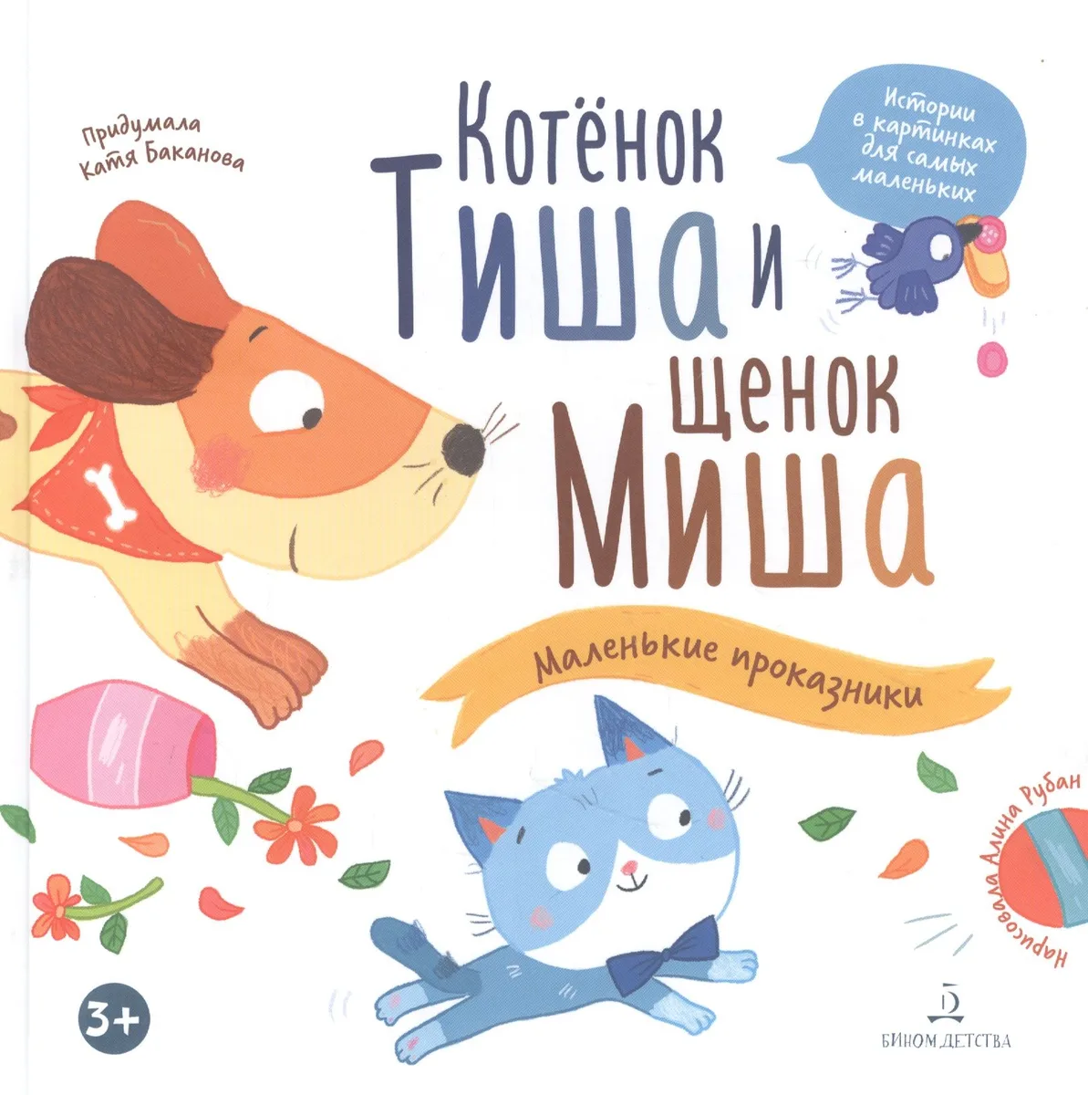 Котенок Тиша и щенок Миша. Маленькие проказники