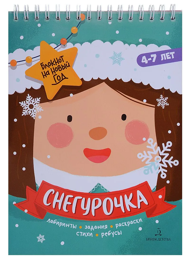 Баканова. Снегурочка. Задания, стихи, песенки, раскраски, поделки