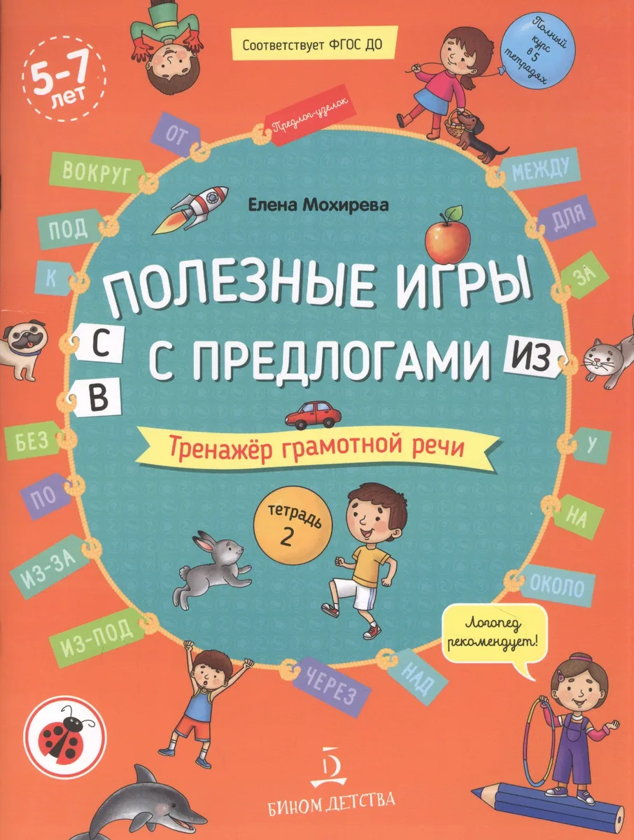 Полезные игры с предлогами С, В, ИЗ. Тренажер грамотной речи. Тетрадь 2