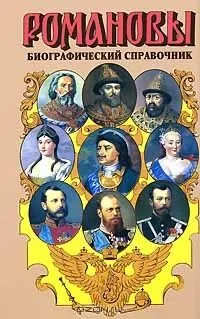 Романовы. Биографический справочник