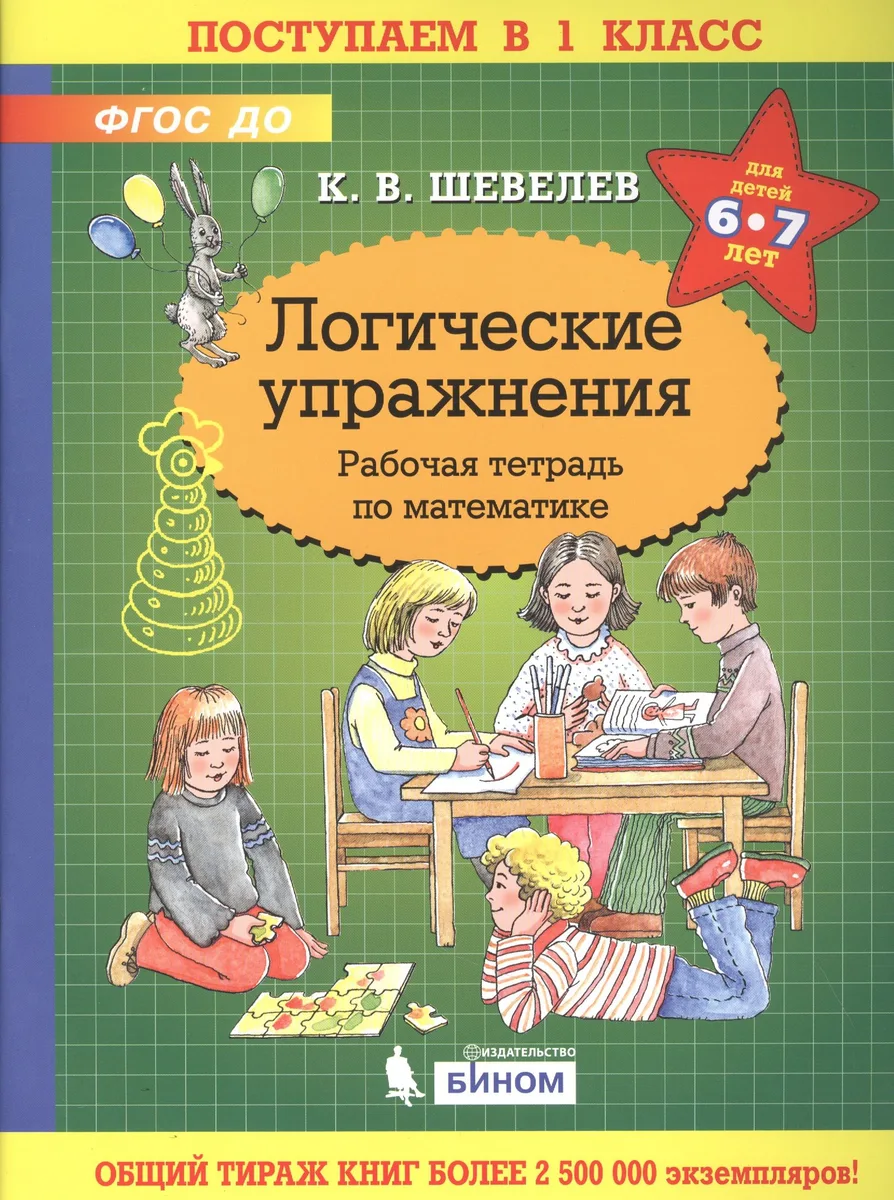 Логические упражнения. Рабочая тетрадь по математике для детей 6-7 лет