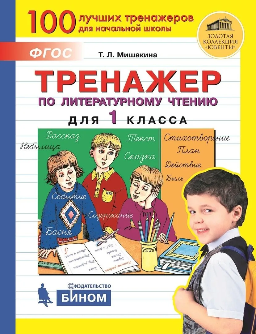 Тренажер по литературному чтению для 1 класса