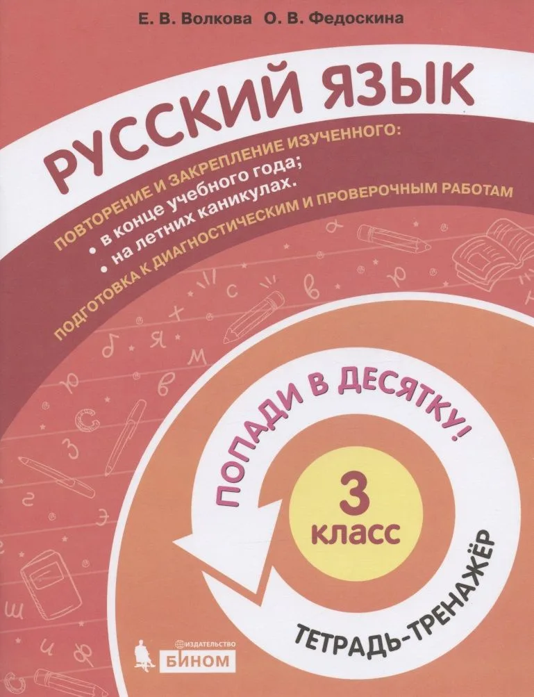 Русский язык. 3 класс. Попади в 10! Тетрадь-тренажёр. Учебное пособие для общеобразовательных организаций