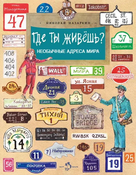 Где ты живешь? Необычные адреса мира