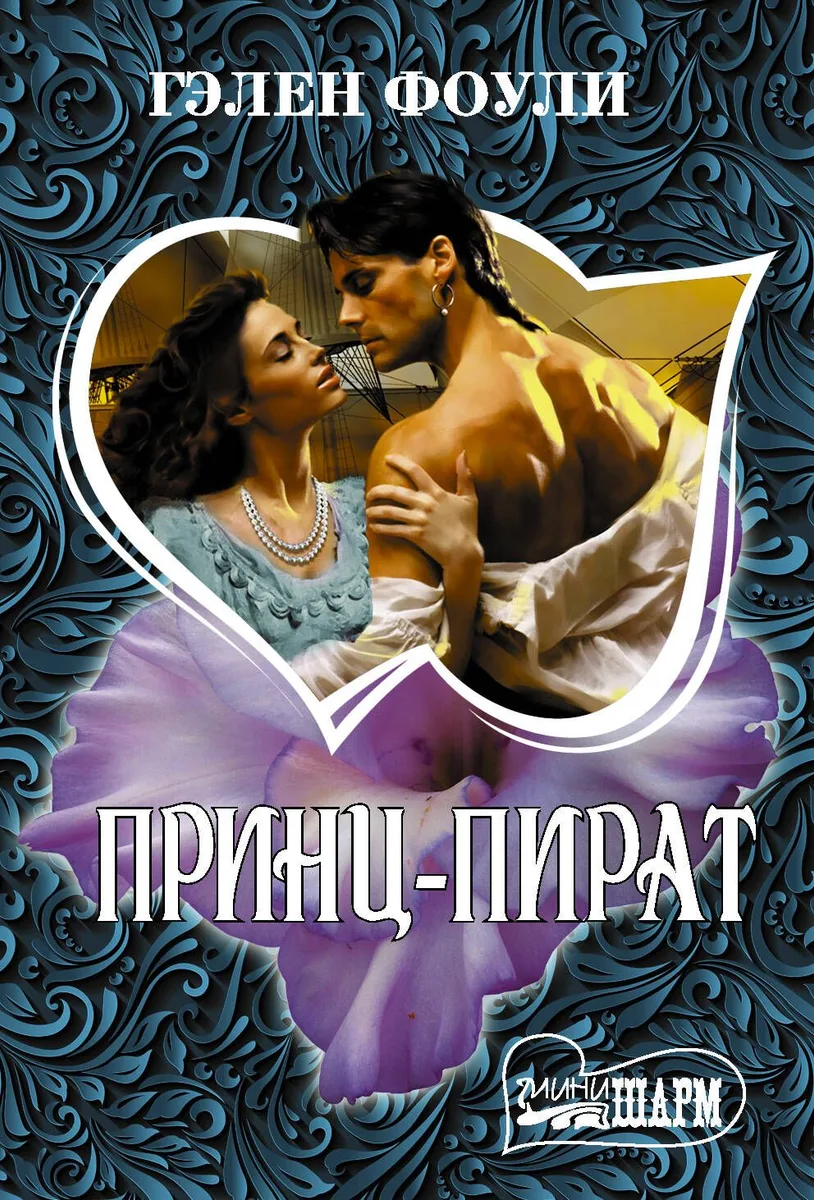 Принц-пират