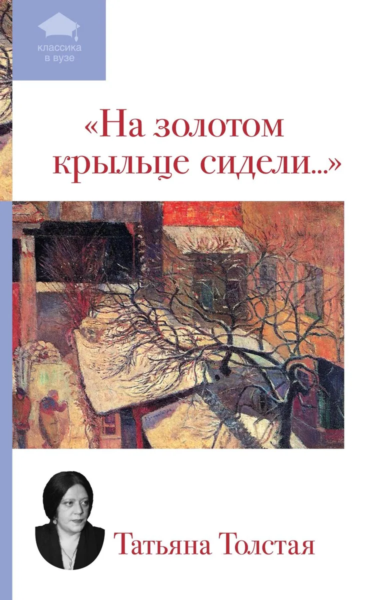 "На золотом крыльце сидели..."