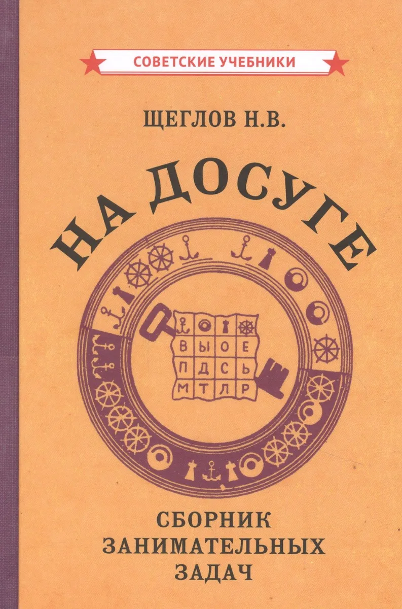 На досуге. Сборник занимательных задач