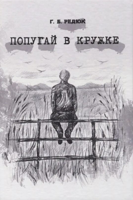 Попугай в кружке. Повесть