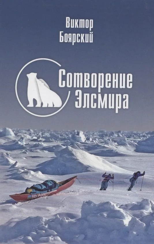 Сотворение Элсмира