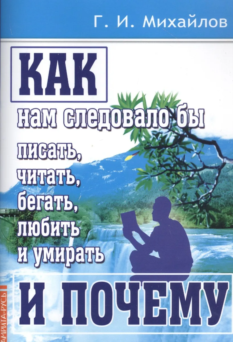 Как нам следовало бы писать, читать, бегать, любить и умирать и почему