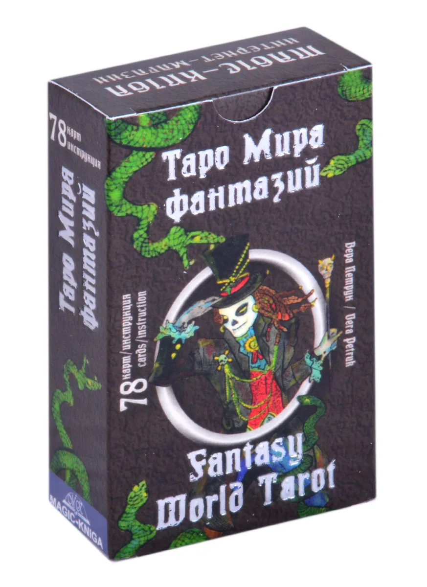 Таро Мира фантазий/ Fantasy World Tarot (78 карт + инструкция)