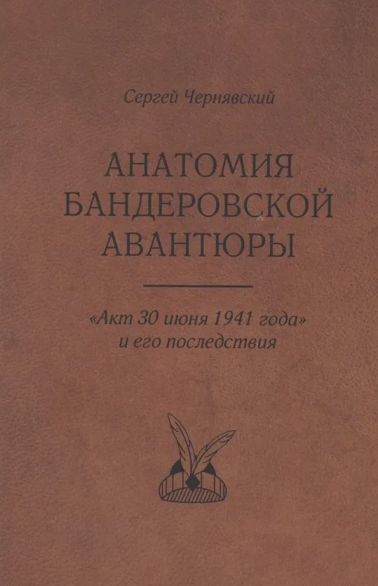Анатомия бандеровской авантюры. "Акт 30 июня 1941 года" и его последствия