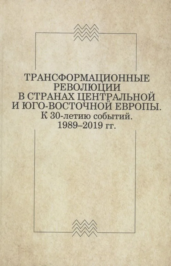 Трансформационные революции в странах Центральной и Юго-Восточной Европы. К 30-летию событий. 1989–2019