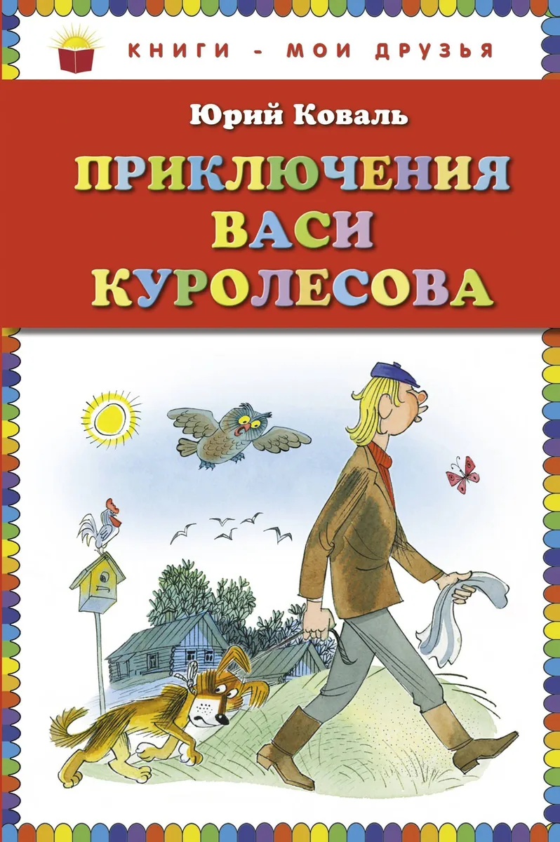 Приключения Васи Куролесова