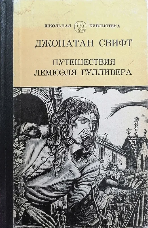 Путешествия Лемюэля Гулливера