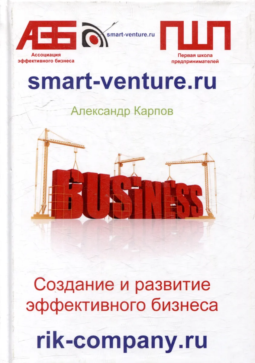 Создание и развитие эффективного бизнеса. 3-е издание, переработанное и дополненное