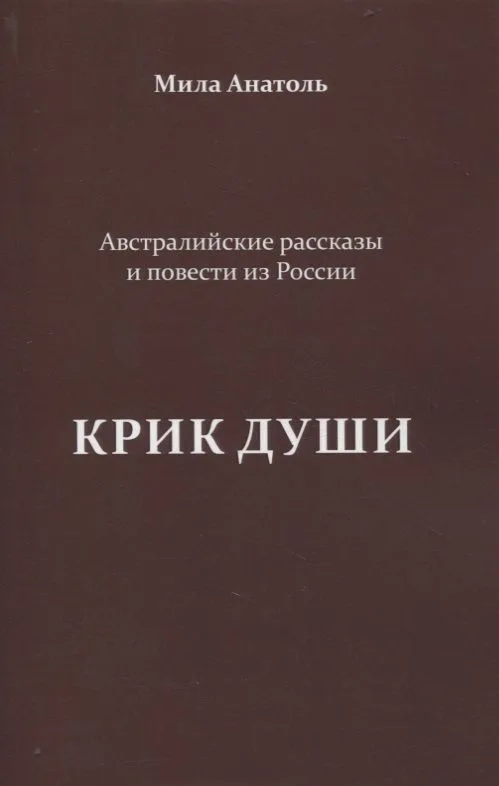 Крик души. Австралийские рассказы и повести из России