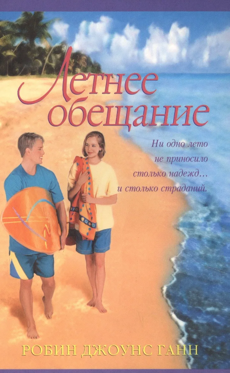 Летнее обещание (м) Ганн