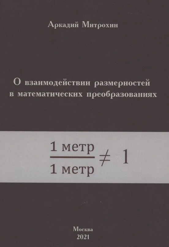 О взаимодействии размерностей в математических преобразованиях