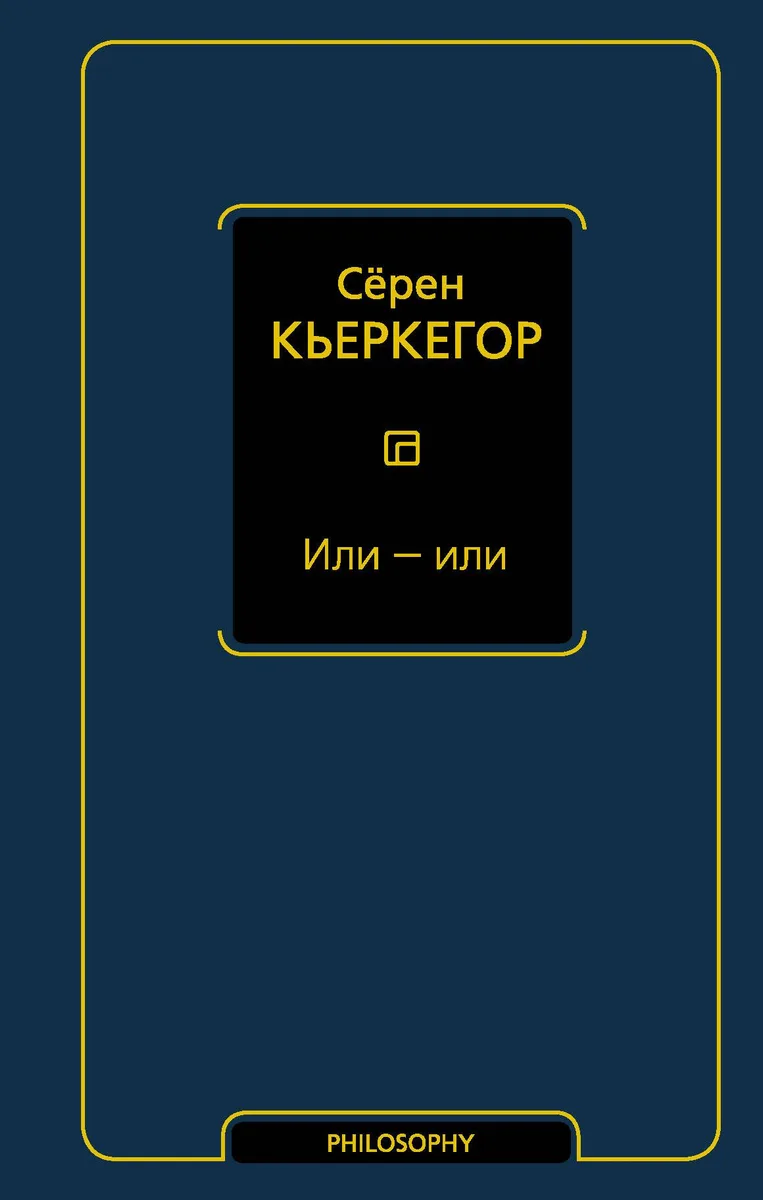 Или - или